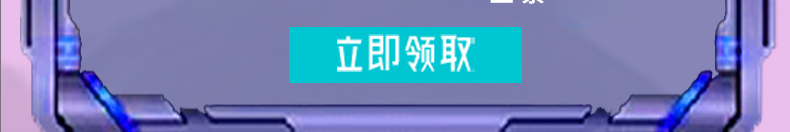 这个图是点击的领取效果